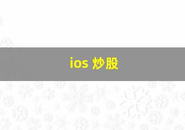 ios 炒股